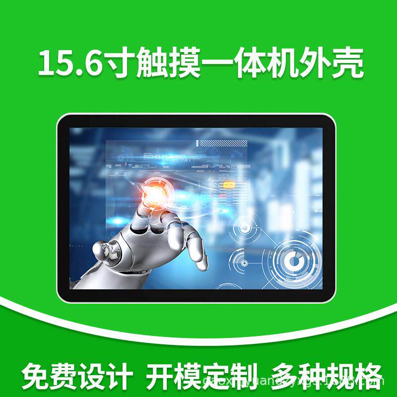 15.6寸触摸电脑一体机显示器外壳会议工控广告触摸电脑套料件