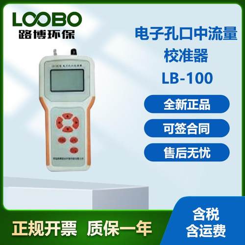轻巧便携LB-100型电子孔口流量校准器交直流两用孔板测流