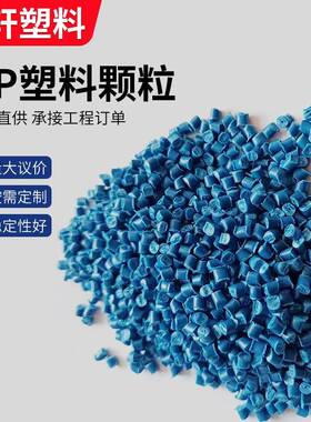 PP注塑颗粒蓝色用塑料高光颗粒聚丙烯再生料比重轻韧性好供应