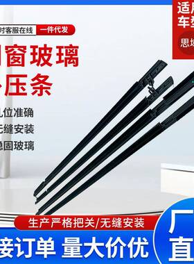 思域06车条汽车配件车门窗玻璃外压条72410-SNA-A01工厂现货