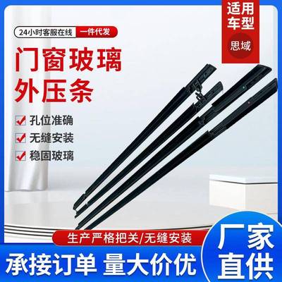 思域06车条汽车配件车门窗玻璃外压条72410-SNA-A01工厂现货