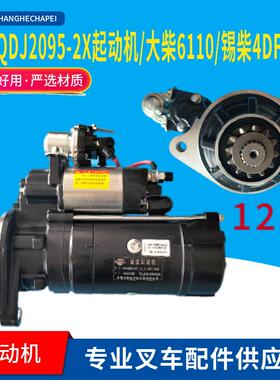 闽仙QDJ2095-2/X起动机24V7.5KW12齿叉车马达大柴6110锡柴4DF2-13