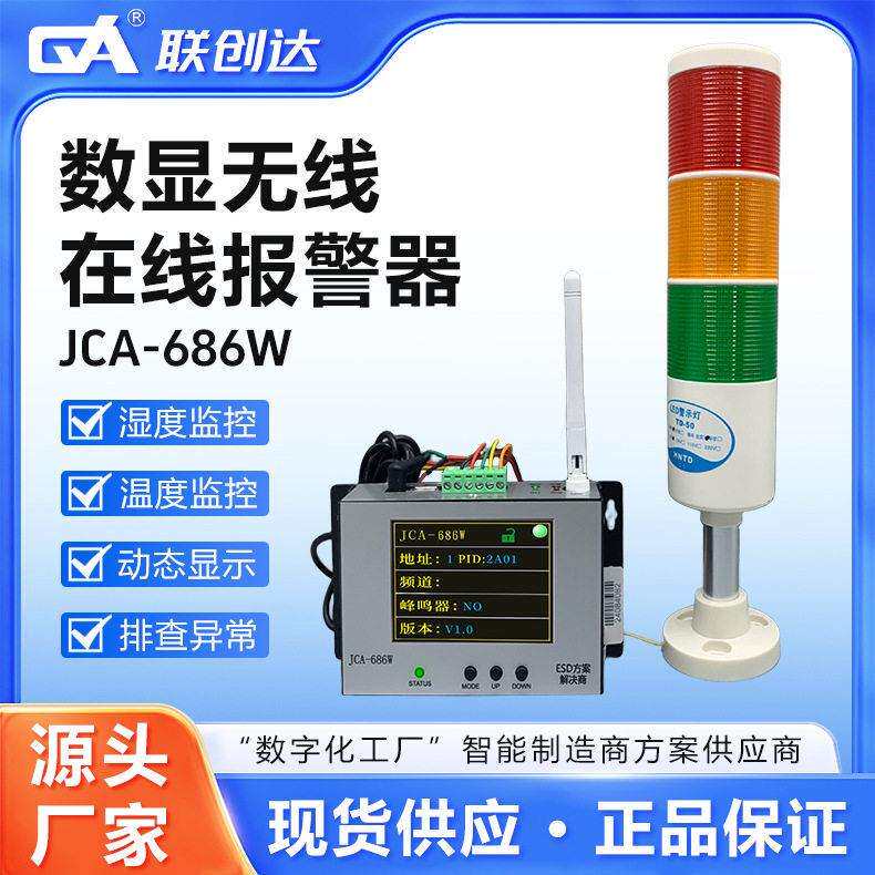 联创达JCA-686W数显无线报警器实时监控数据存储传输稳定性好