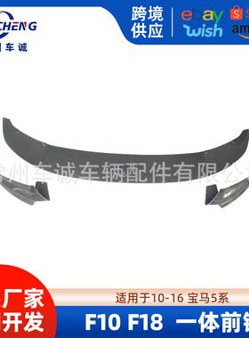 适用于10-16宝马5系改装前唇F10F18改装MP款前铲后扰流小包围套件