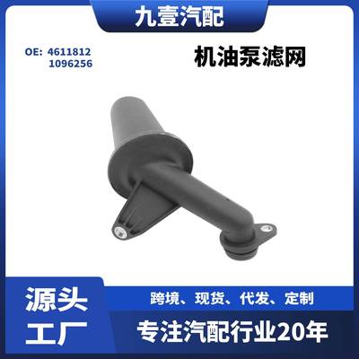 4611812适用福特07-16全顺TRANSIT2.4机油泵滤网1096256