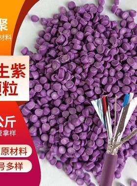 pvc颗粒紫色塑料电缆料制作桌腿垫原生颗粒阻燃颗粒法兰圈用料