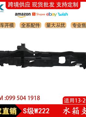 适用奔驰W222水箱支架S300S320支撑框架散热器0995041918L2018R