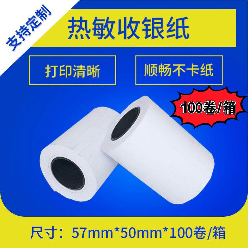 热敏收银纸57*50餐馆商超打印纸小票纸整箱