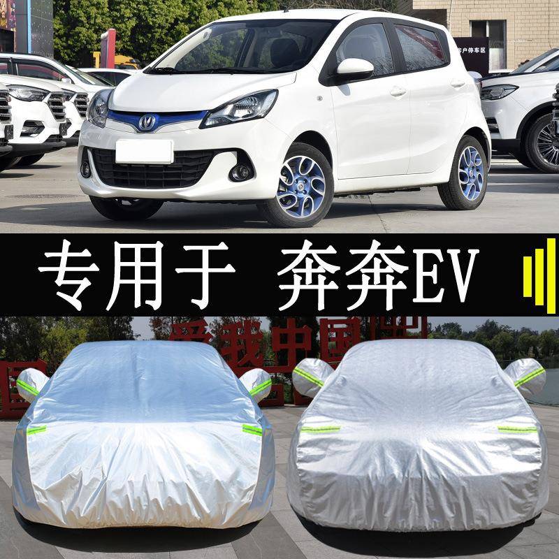 长安奔奔EV专用车衣车罩全罩防雨防晒隔热通用汽车遮阳车套外罩衣