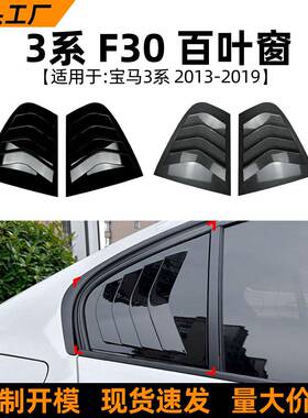 适用宝马3系BMWF30318i320i325i13-19款百叶窗车贴外饰改装