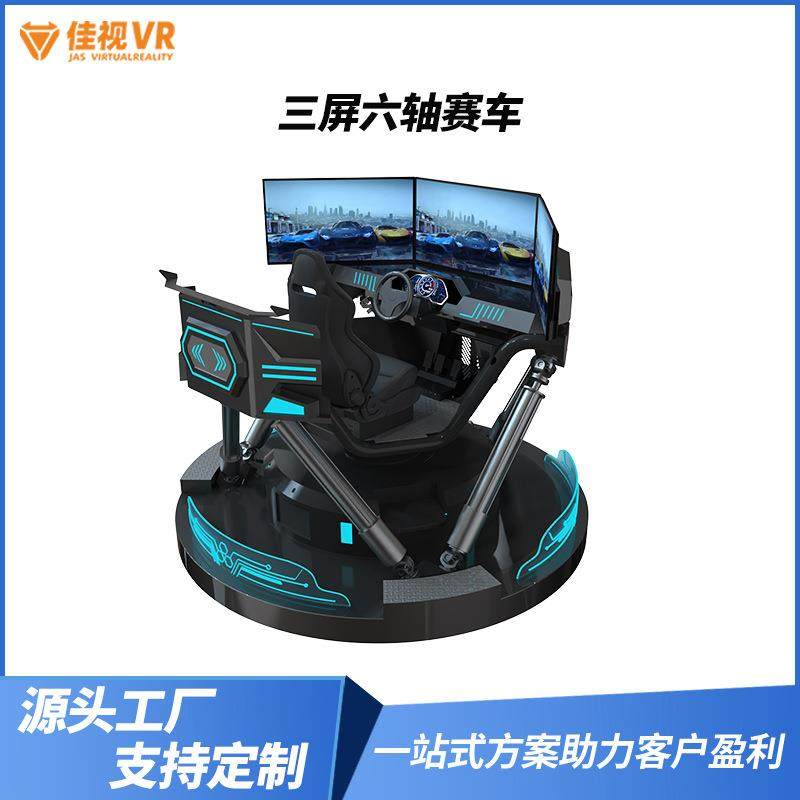vr三屏六轴动感赛车模拟器大型体感仿真驾驶赛道训练设备VR体验馆