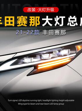 适用于21-22款丰田赛那大灯总成塞纳改装LED透镜日行灯流水转向灯