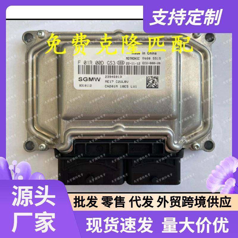 适用五菱宝骏发动机电脑板ECUF01R00DGS323946013F01RB0DGS3