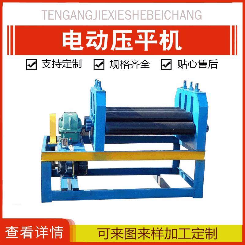 小型电动压平机铁板全自动卷圆机 锥形卷板机金刚网电动压平机