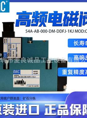 美国MAC高频换向电磁阀54A-AB-000-DM-DDFJ-1KJ MOD:CLSF