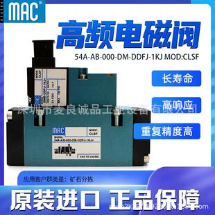 000 CLSF 1KJ MOD DDFJ 美国MAC高频换向电磁阀54A