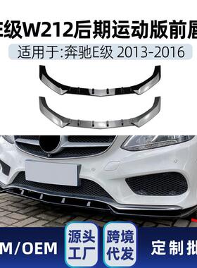 适用奔驰e级w212e260e3002013-16amg前铲前唇包角包围改装件