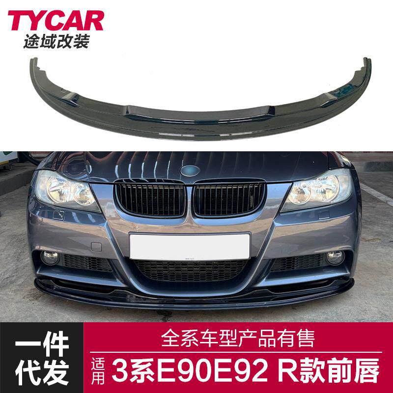 适用于宝马3系前唇E90E92E93改装R款MP款前唇前铲汽车改装小包围