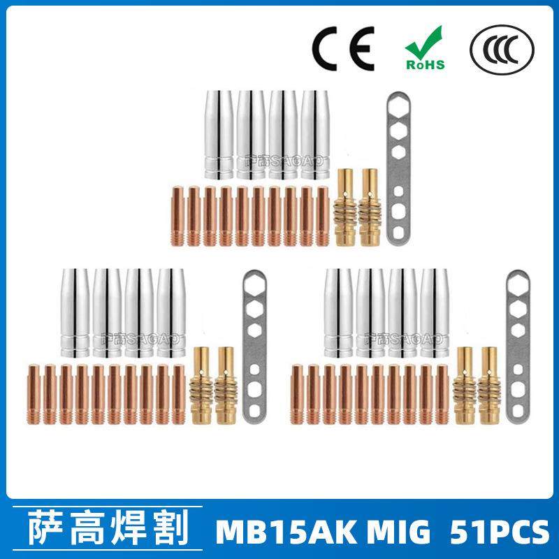 MB15AK保护嘴MIG气保二保焊枪配件MB15导电嘴保护咀导电咀51PCS