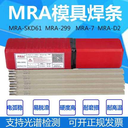 德国MRA-SKD61MRA-45MRA-H13焊条MRA-7MRA-D2模具堆焊耐磨焊条