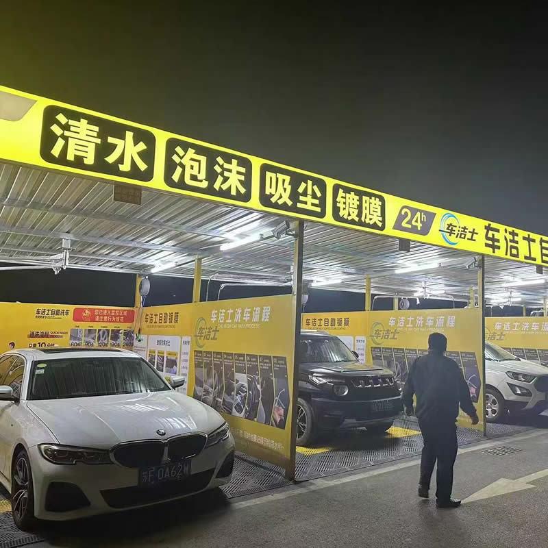 伴陆科技自助洗车机商用24小时全自动无人扫码共享洗车