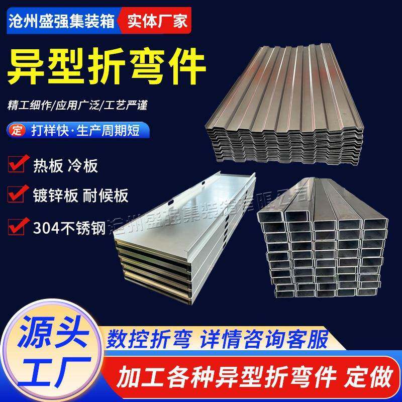 集装箱异型折弯件热镀锌集装箱框架不锈钢板波纹板集装箱角件