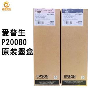 大幅面打印机P20080/10080原装墨盒T8021-T8029墨水700ML