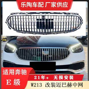 适配奔驰E级W21320-21年改装迈巴竖条赫中网格栅后期水箱罩
