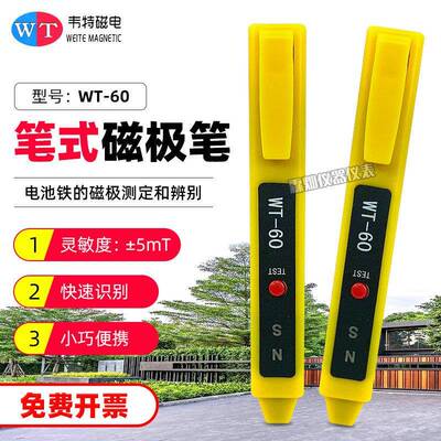 新款韦特磁极笔WT-60便携式南北极辨别笔NS磁铁南正负极鉴别笔