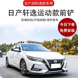 适用于20款新轩逸改装前铲小包围14代轩逸前铲前唇装饰防刮撞包角