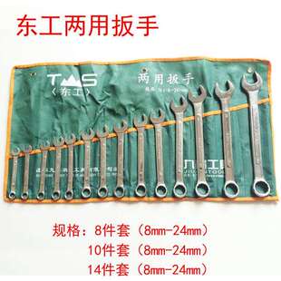 东工两用扳手套装10件套6-24MM两用扳手套装五金工具东工扳手
