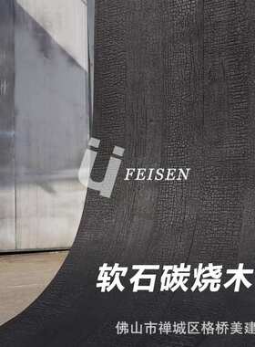 1200*2800mm碳化木软石柔性石材软石炭烧木火烧木纹龟裂纹爆裂