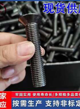 8.8级沉头内六角螺钉M8m10m12m18x16*20X65高强度平头螺丝DIN7991