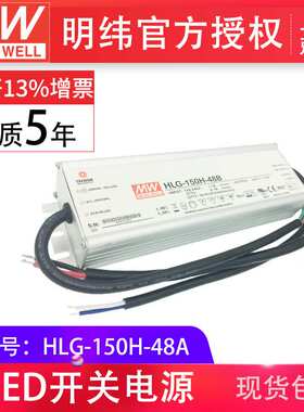 HLG-150H-48A 150W  明纬PFC路灯用防水LED电源