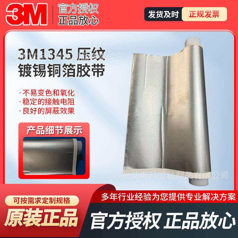 3M1345导电铜箔胶带遮蔽防电磁干扰屏蔽胶电释放接地阻燃易模切