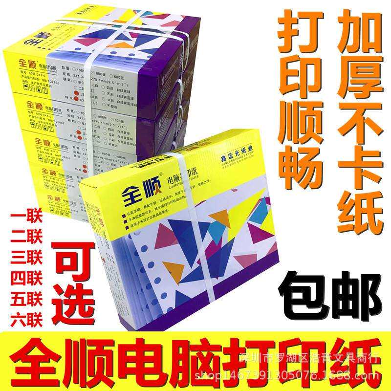 鑫蓝光全顺发货单一单联两联二联三联四联五联电脑针式打印纸