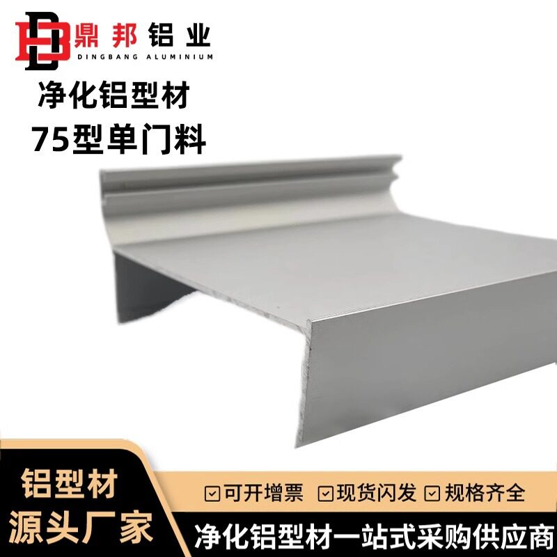 净化铝型材75单门料无尘车间彩钢板铝合金密封单门框料门窗铝材