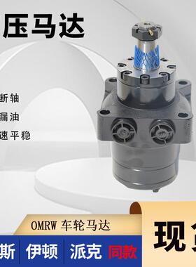丹佛斯OMRW小型车轮马达BMRW液压马达厂家低速大扭矩摆线液压马达