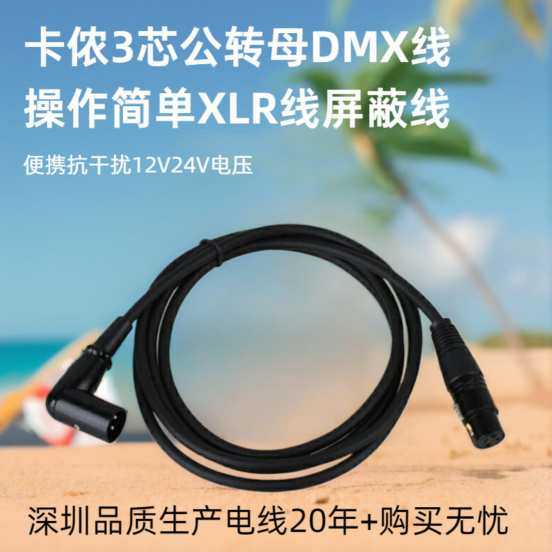 弯头卡侬线公母XLR线舞台灯衡音频话筒调音台麦克风3芯DMX延长线