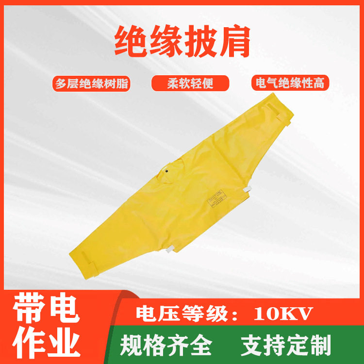 10KV带电作业电绝缘服电工绝缘工作服操作服耐高压20KV绝缘披肩