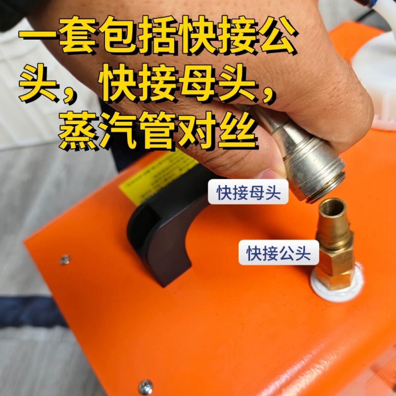蒸汽熨烫机挂烫机专用快速转换接头蒸汽管快捷头平烫挂烫转换头