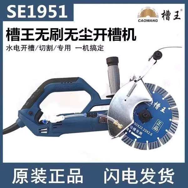 新款槽王SE1951无刷开槽机混泥土带水无尘切割机水电安装神器工具