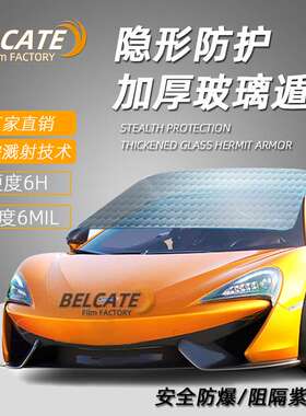汽车前挡玻璃防爆膜4MIL 6MIL抗磨耐刮防冲击外贴CP隐形玻璃盾甲