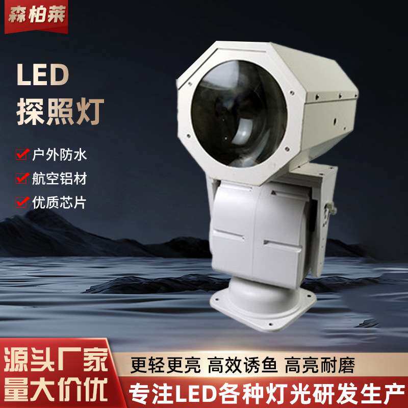 航海行大型货船用DC24V探照灯遥控游艇旋转船舶220V远射led投聚光
