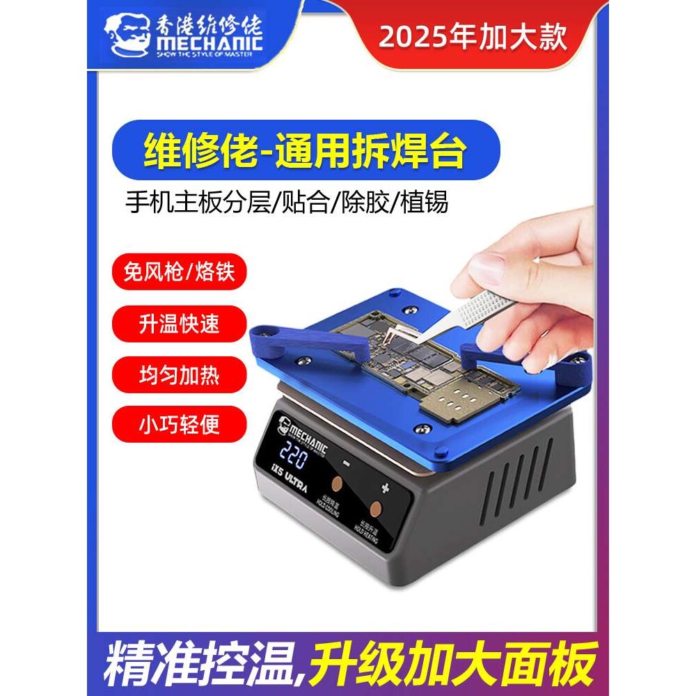 通用预热加热平台突破iX5Ultra分层贴合植锡除胶通用加热台