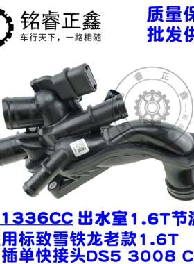 节温器发动机出水室9808647180适用标致1336CC雪铁龙9808647080