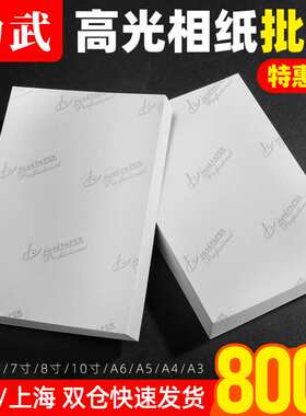 2P80相纸 6寸800张 5寸7寸五六A4A3A5影楼230g180克高光防水通