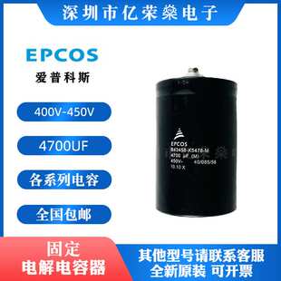 EPCOS 400V3900UF 4700 5600 6800 8200 10000 450V12000UF电容器