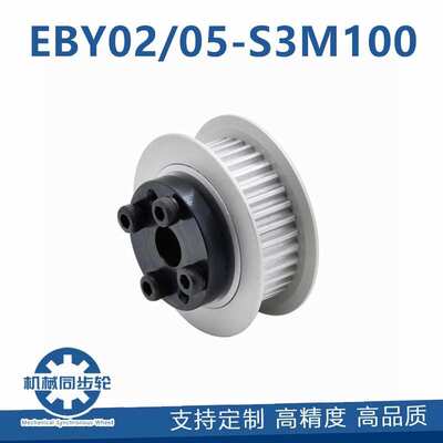 免键高扭矩圆弧齿同步轮S3M型EBY01/05/11/15-S3M100/150-34 -72