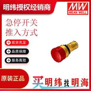 明纬 CP2E 急停开关 推入方式 品类多样化 可选择  欢迎咨询